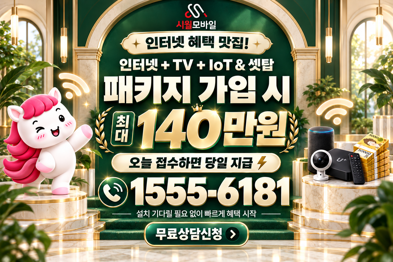 나주시 금천면 인터넷·TV 가입 혜택과 무료 상담 안내