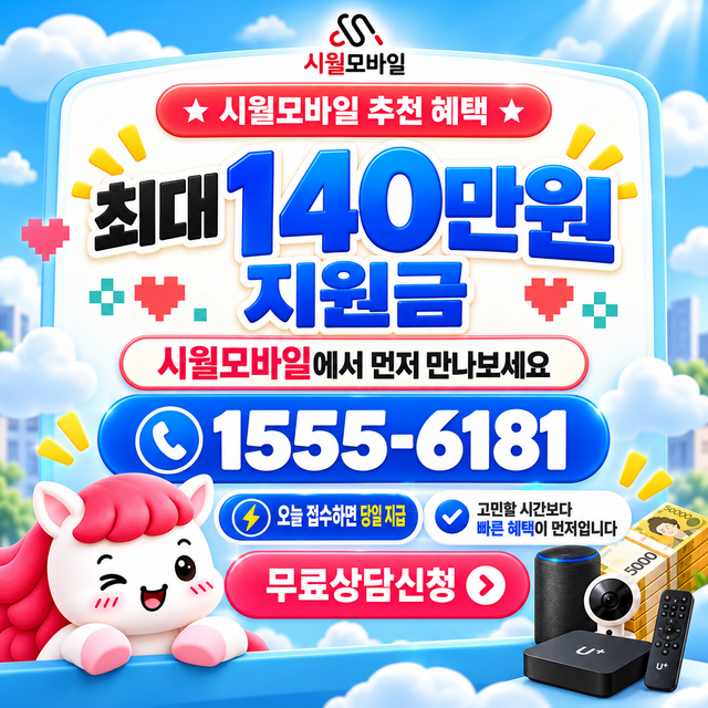 해남군 화산면 혜택 조건 확인 · 시월모바일 인터넷 가입 혜택 안내