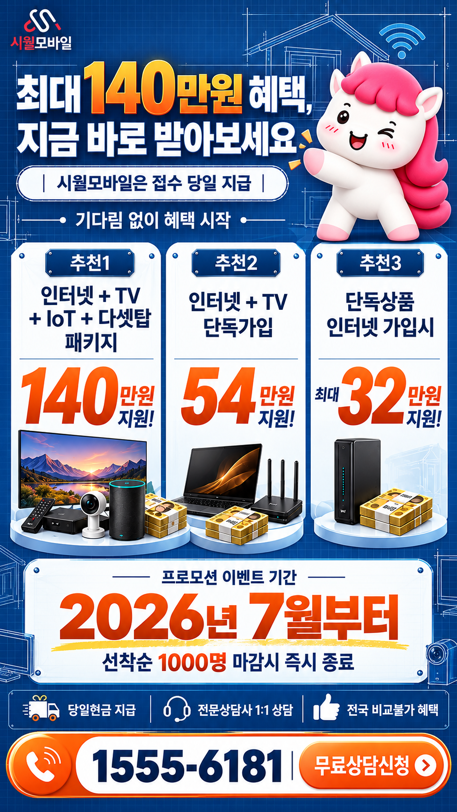 나주시 금천면 인터넷·TV 구성별 혜택 상세 안내