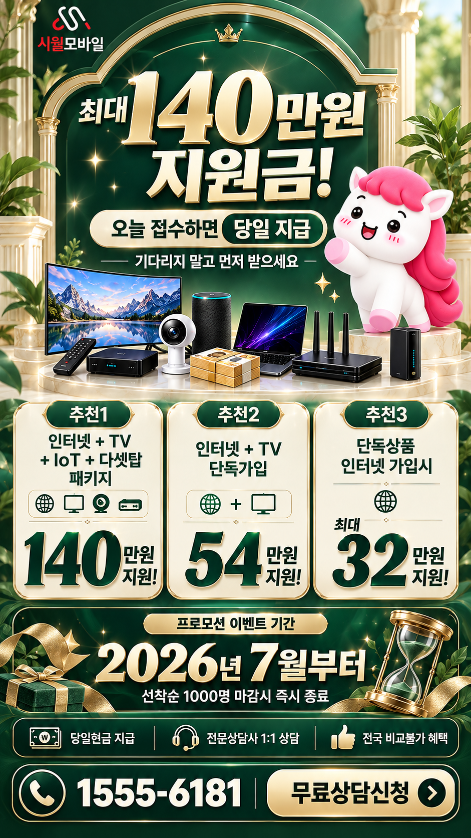 김제시 청하면 인터넷·TV 구성별 혜택 상세 안내